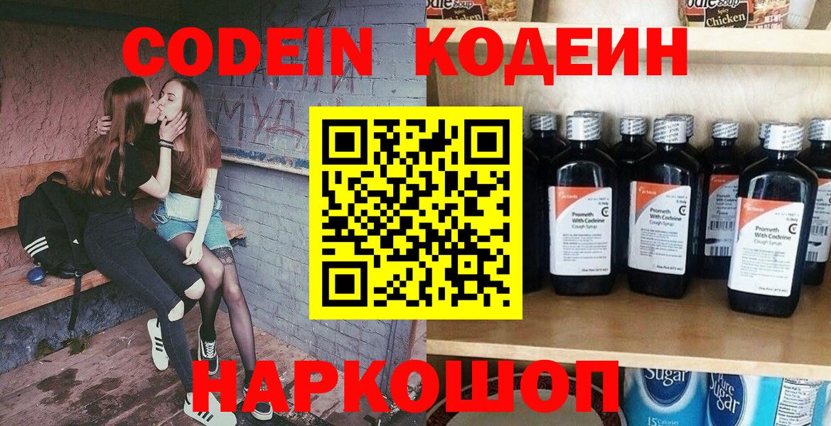 Codein напиток Lean (лин) Жуковский